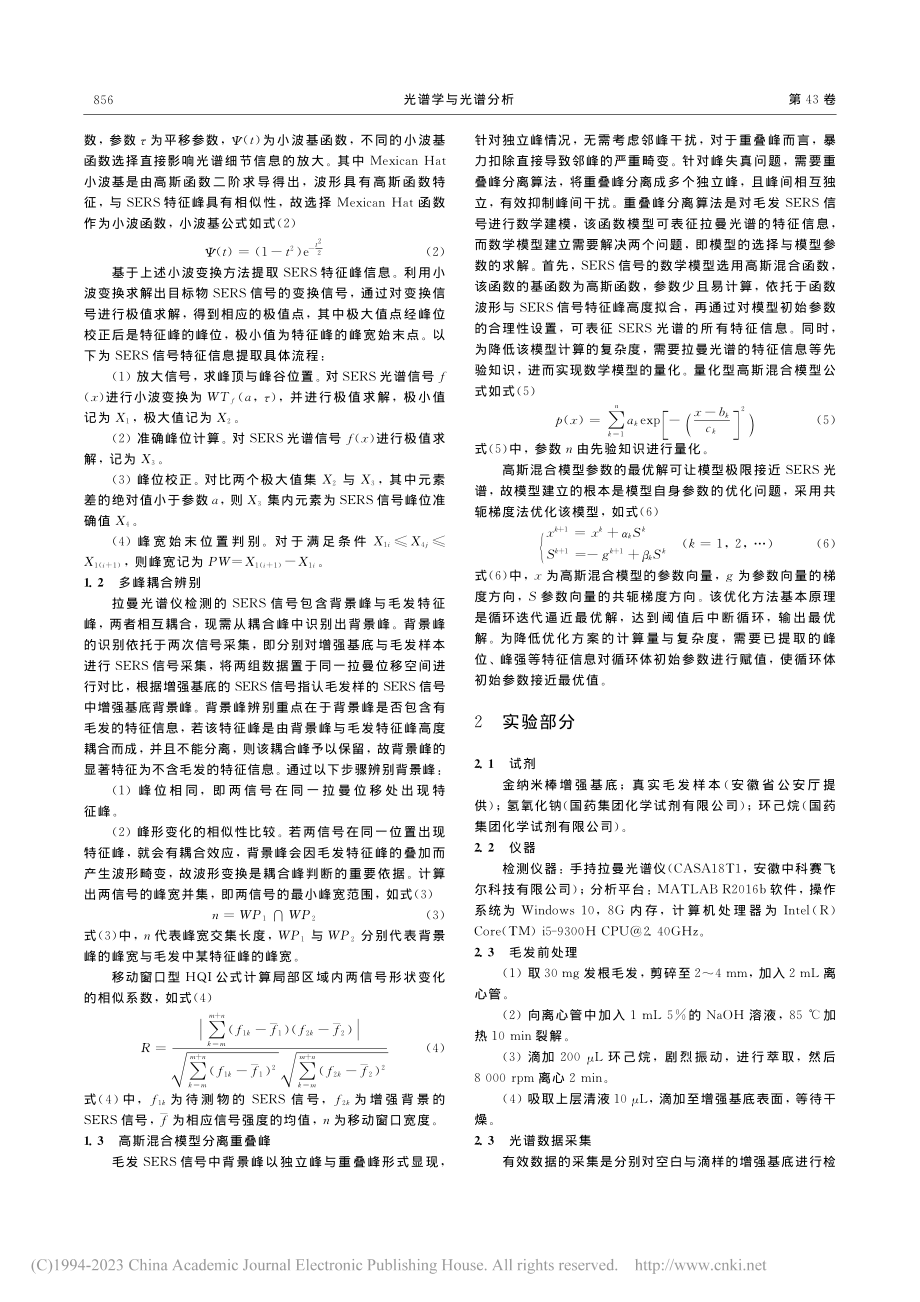 基于高斯混合模型扣除毛发S...RS信号中增强基底的背景峰_李伟 (1).pdf_第3页