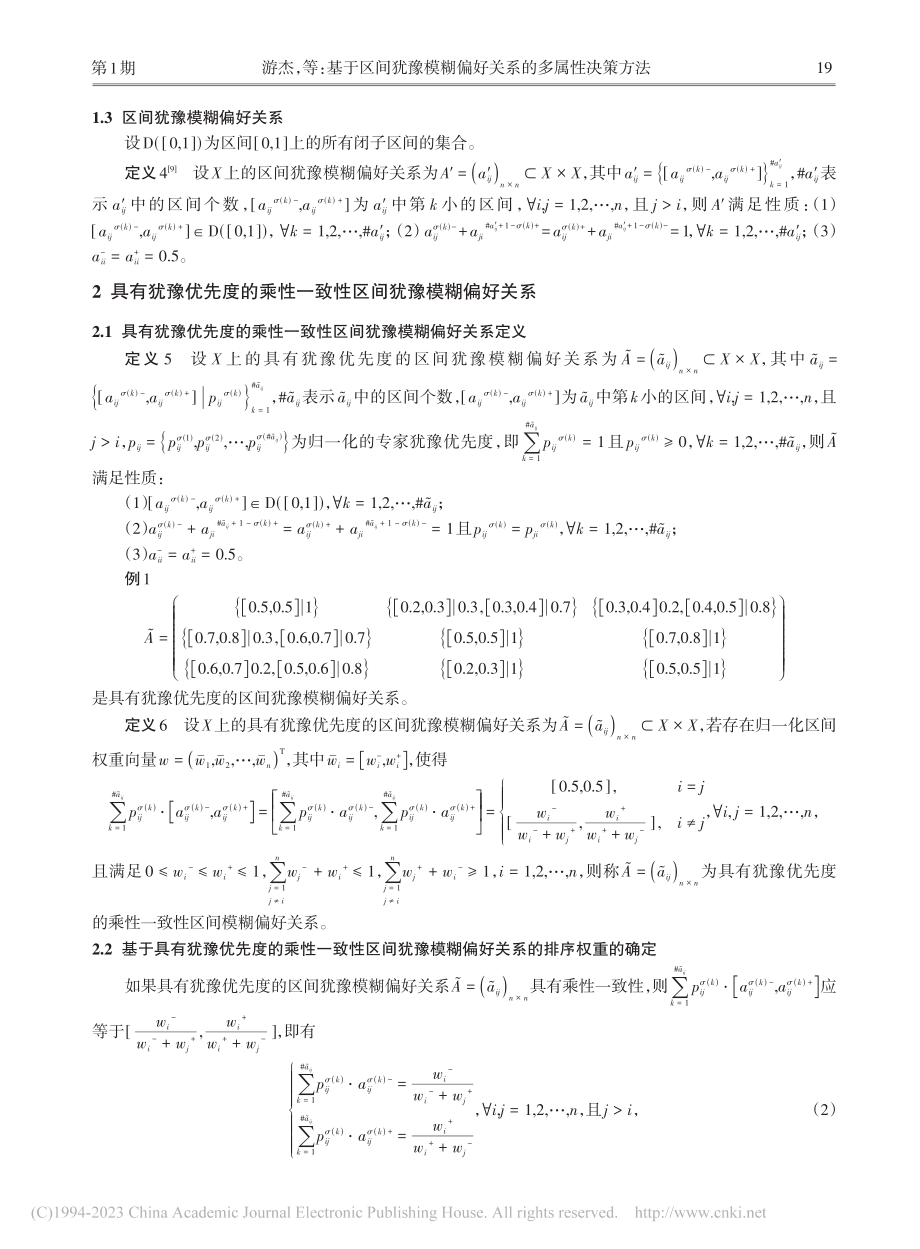 基于区间犹豫模糊偏好关系的多属性决策方法_游杰.pdf_第3页