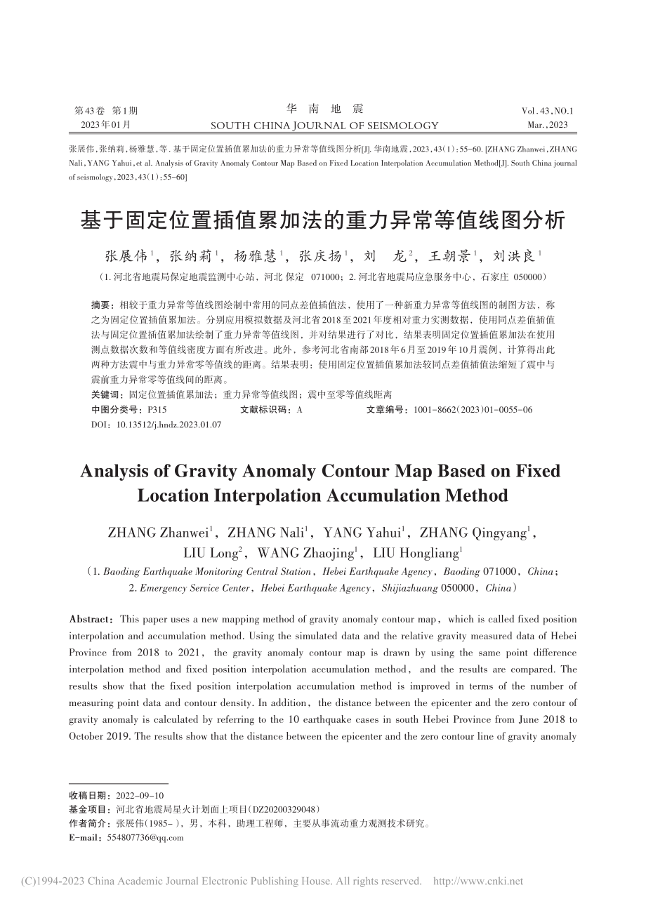 基于固定位置插值累加法的重力异常等值线图分析_张展伟.pdf_第1页