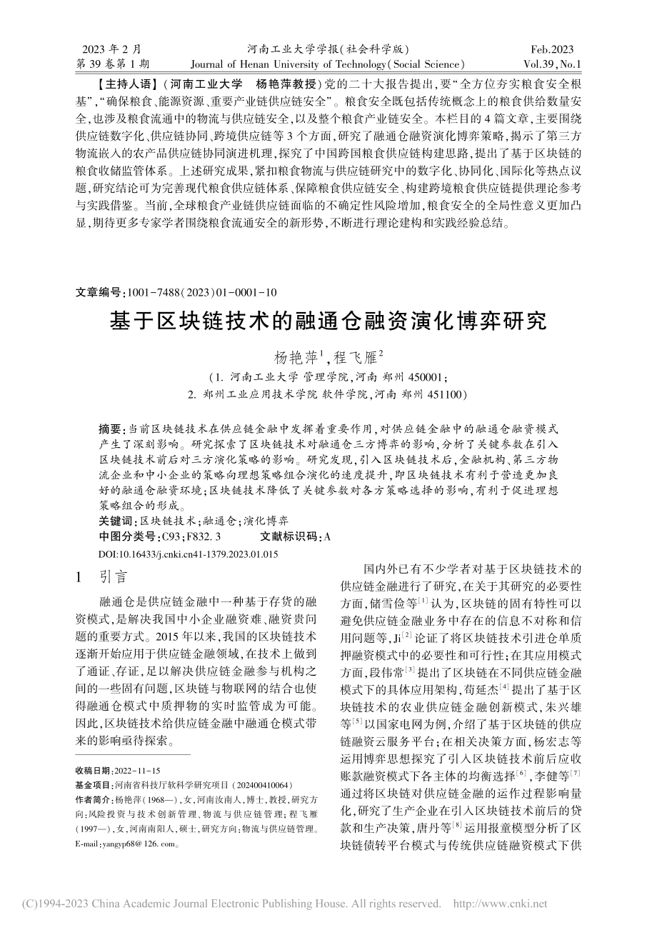 基于区块链技术的融通仓融资演化博弈研究_杨艳萍.pdf_第1页