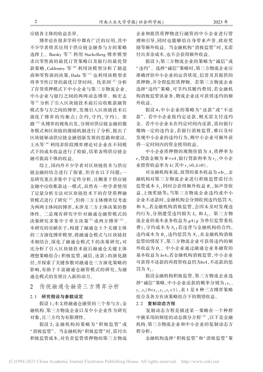 基于区块链技术的融通仓融资演化博弈研究_杨艳萍.pdf_第2页