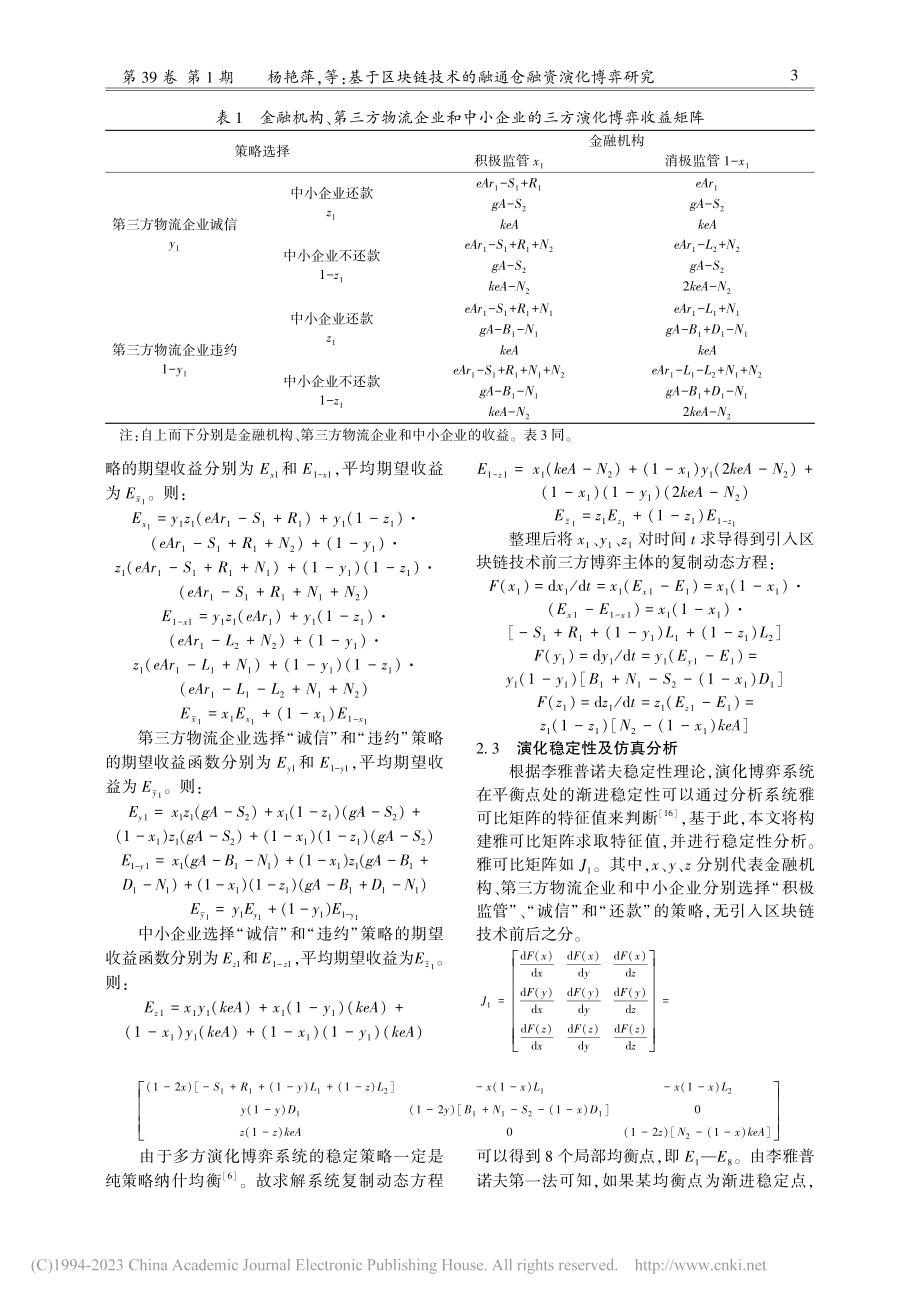 基于区块链技术的融通仓融资演化博弈研究_杨艳萍.pdf_第3页