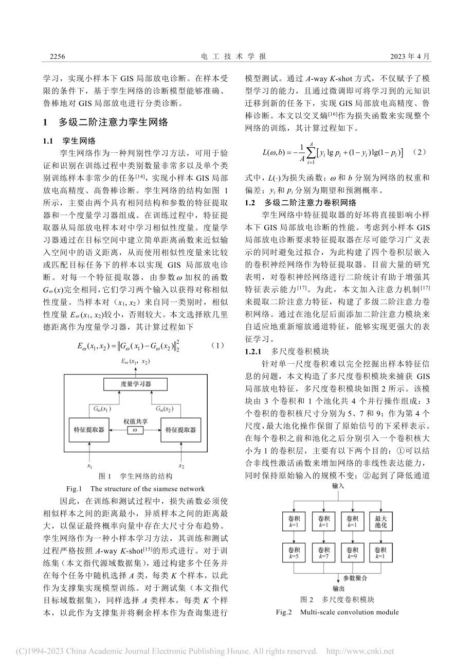 基于多级二阶注意力孪生网络...样本GIS局部放电诊断方法_王艳新.pdf_第2页