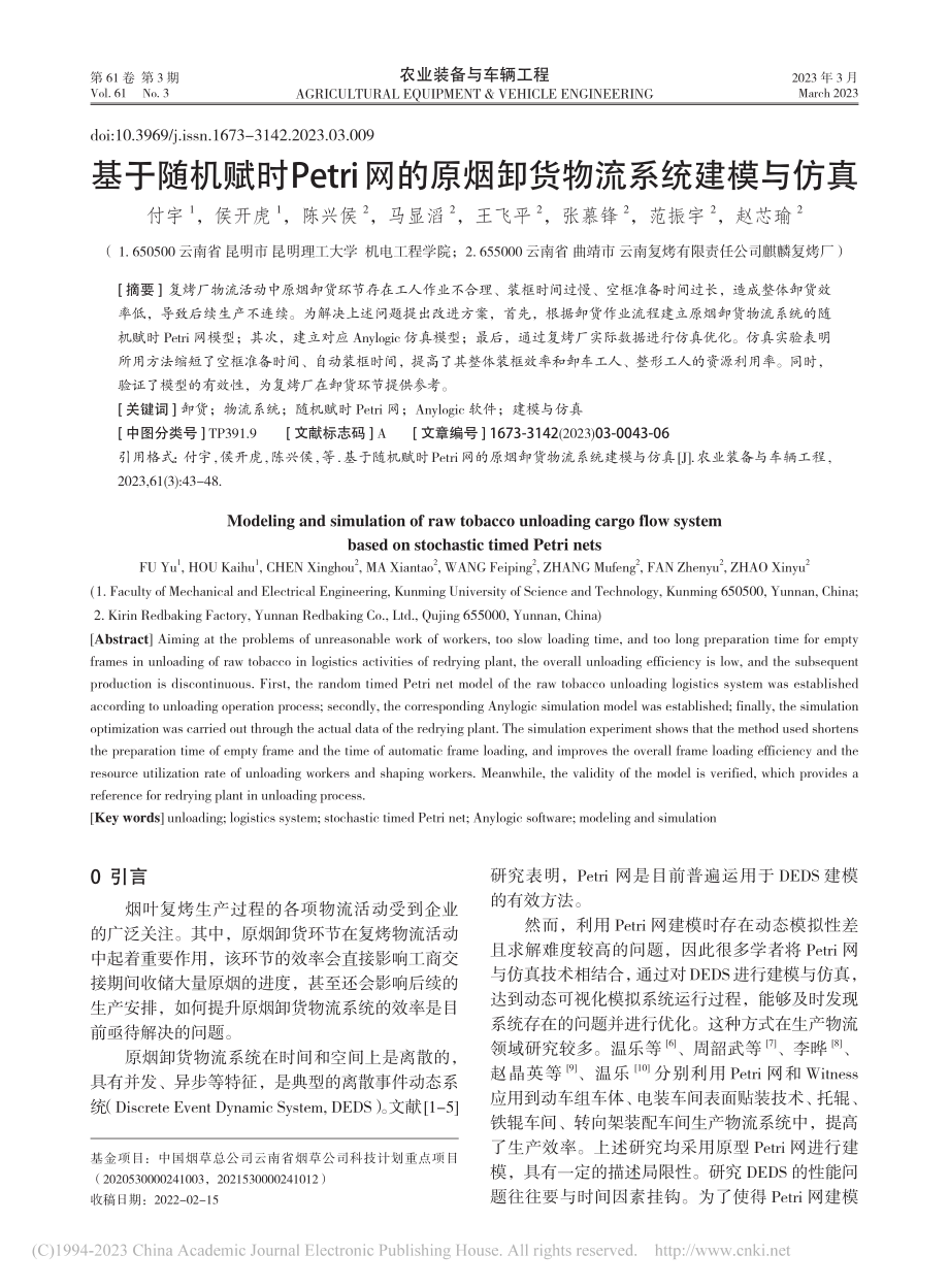 基于随机赋时Petri网的原烟卸货物流系统建模与仿真_付宇.pdf_第1页