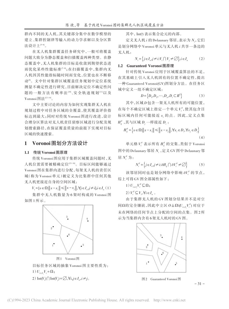 基于改进Voronoi图的集群无人机区域覆盖方法_陈捷.pdf_第2页