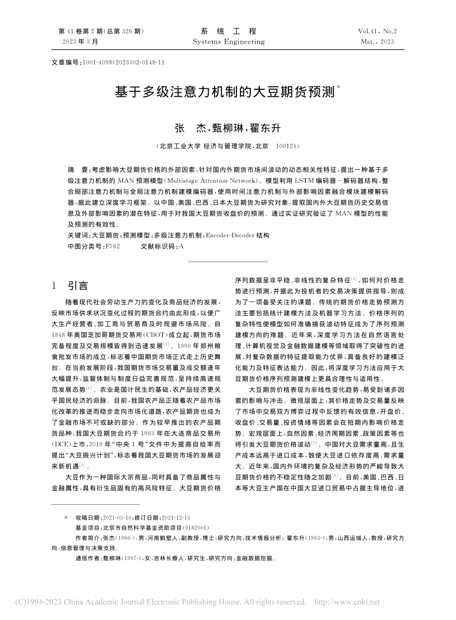 基于多级注意力机制的大豆期货预测_张杰.pdf_第1页