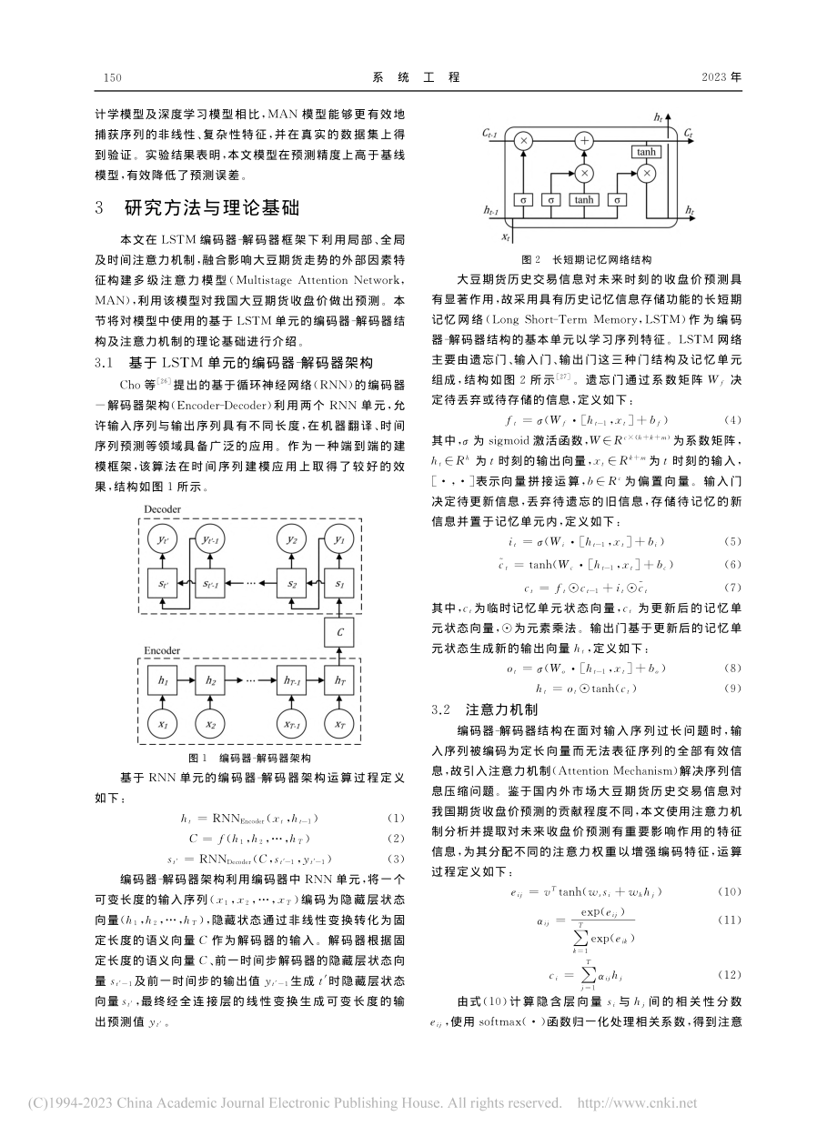 基于多级注意力机制的大豆期货预测_张杰.pdf_第3页