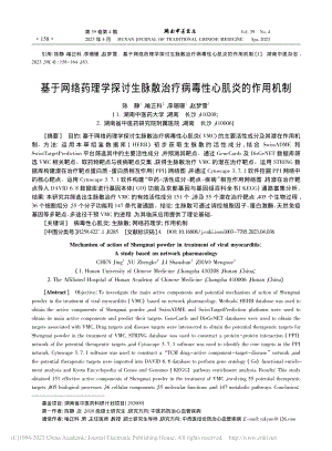 基于网络药理学探讨生脉散治疗病毒性心肌炎的作用机制_陈静.pdf