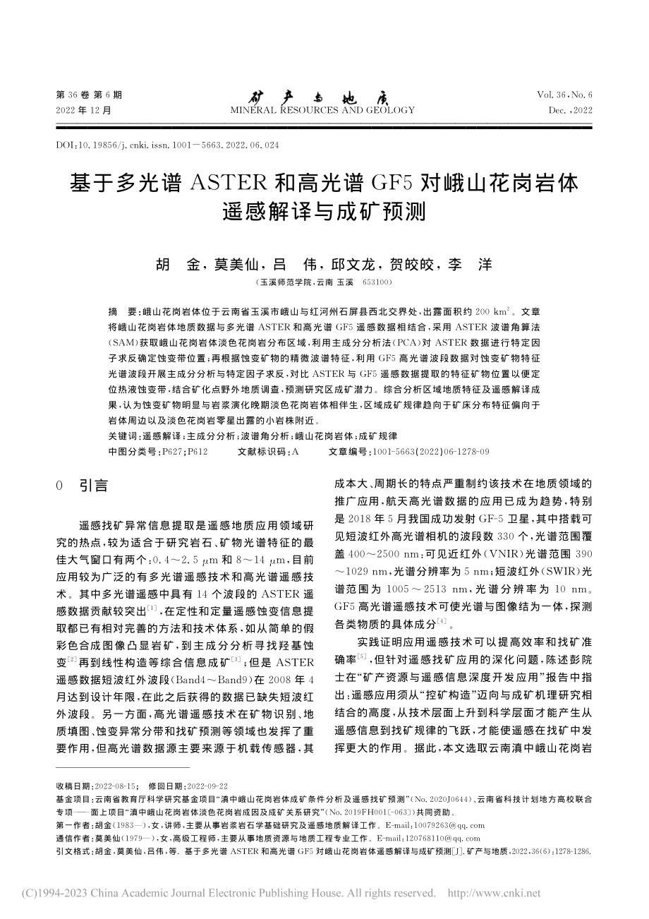 基于多光谱ASTER和高光...花岗岩体遥感解译与成矿预测_胡金.pdf_第1页