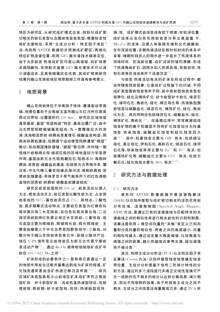 基于多光谱ASTER和高光...花岗岩体遥感解译与成矿预测_胡金.pdf_第2页