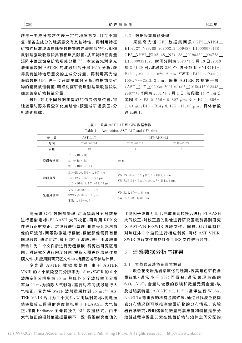 基于多光谱ASTER和高光...花岗岩体遥感解译与成矿预测_胡金.pdf_第3页