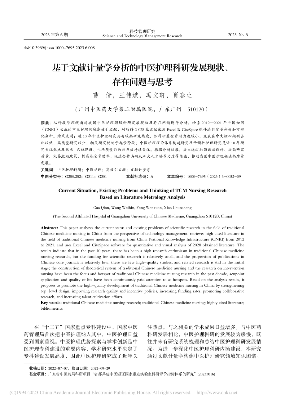 基于文献计量学分析的中医护...研发展现状、存在问题与思考_曹倩.pdf_第1页