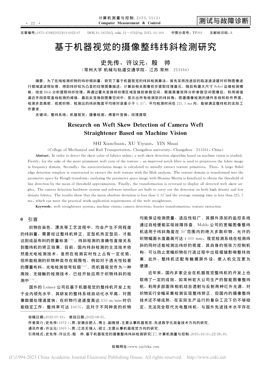 基于机器视觉的摄像整纬纬斜检测研究_史先传.pdf_第1页