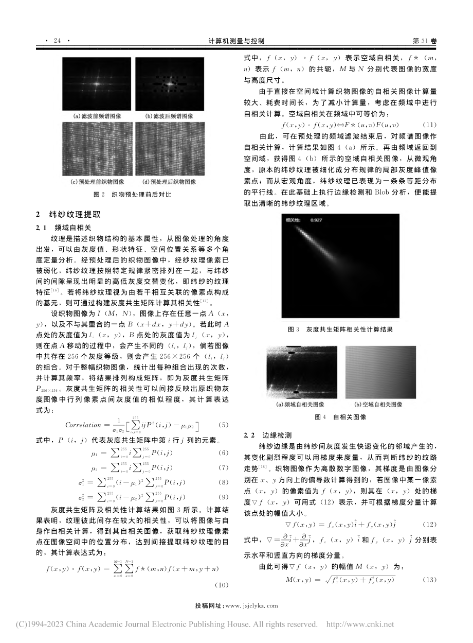 基于机器视觉的摄像整纬纬斜检测研究_史先传.pdf_第3页