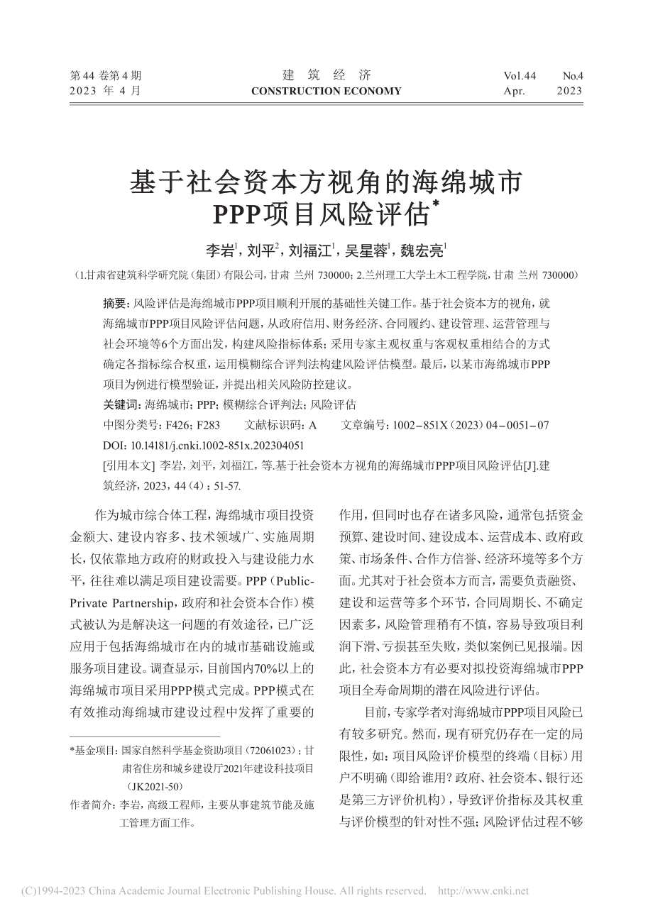 基于社会资本方视角的海绵城市PPP项目风险评估_李岩.pdf_第1页