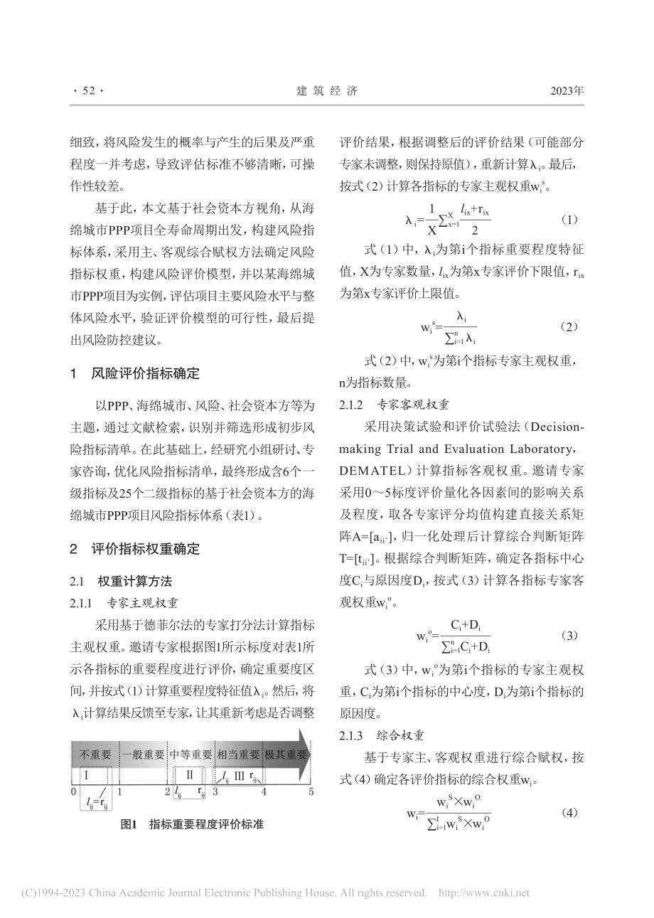 基于社会资本方视角的海绵城市PPP项目风险评估_李岩.pdf_第2页