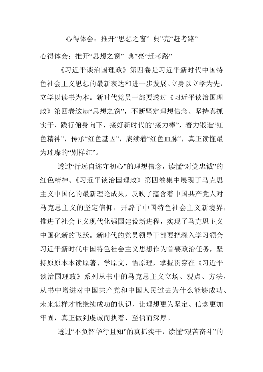 心得体会：推开“思想之窗” 典”亮“赶考路”.docx_第1页