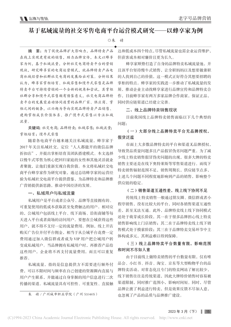 基于私域流量的社交零售电商...营模式研究——以蜂享家为例_朱婧.pdf_第1页