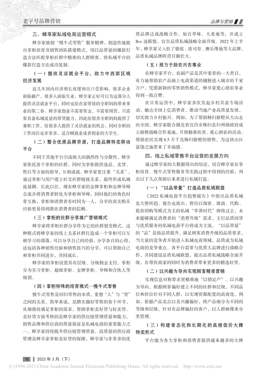 基于私域流量的社交零售电商...营模式研究——以蜂享家为例_朱婧.pdf_第2页