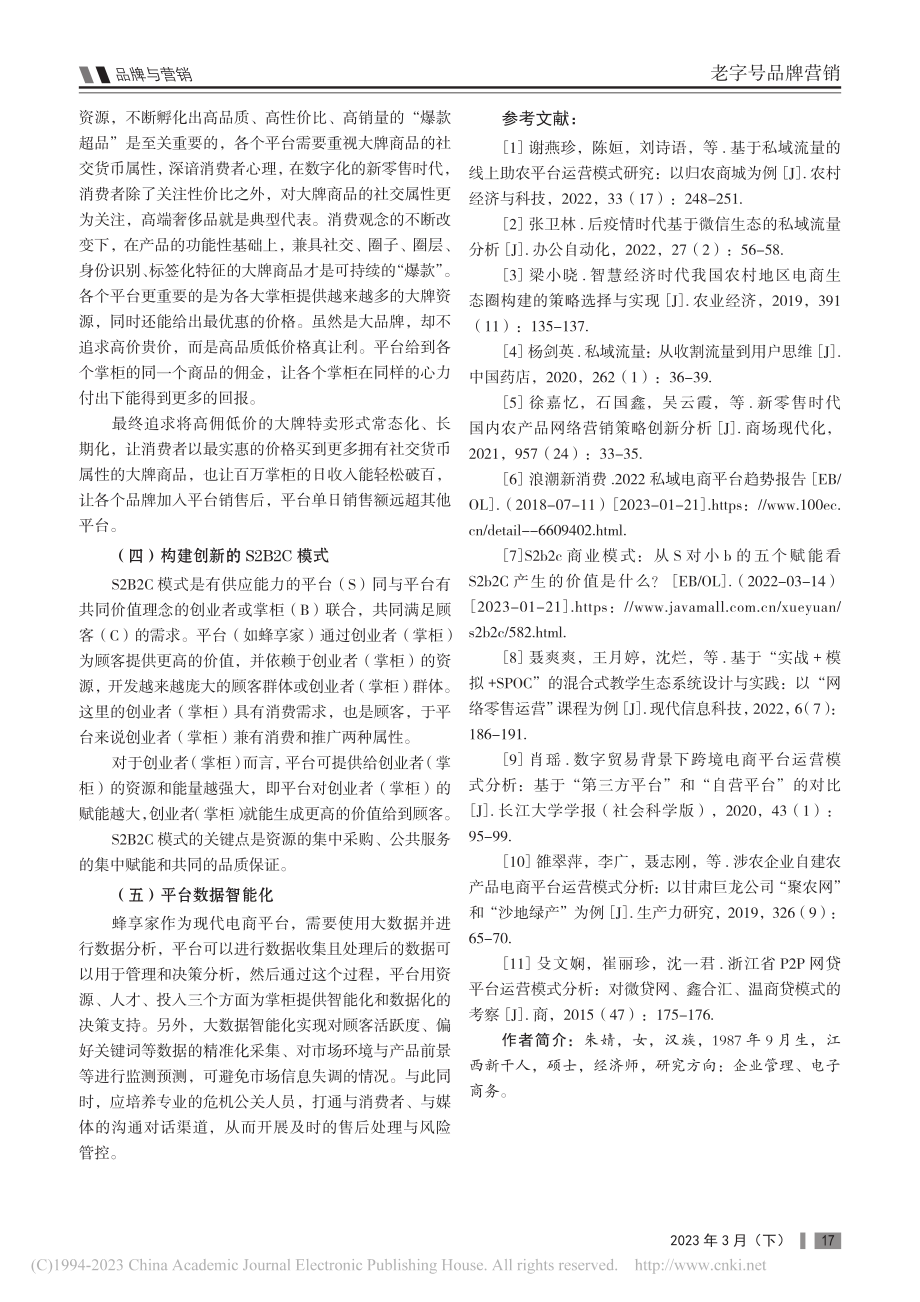 基于私域流量的社交零售电商...营模式研究——以蜂享家为例_朱婧.pdf_第3页