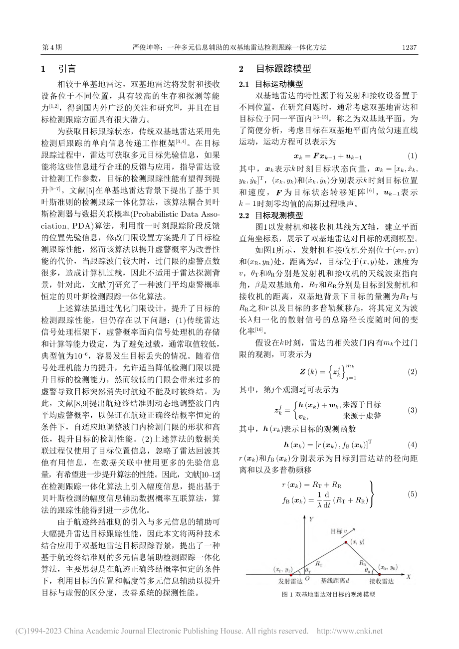 一种多元信息辅助的双基地雷达检测跟踪一体化方法_严俊坤.pdf_第2页