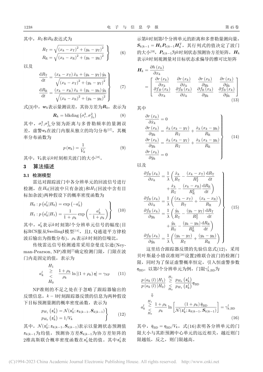 一种多元信息辅助的双基地雷达检测跟踪一体化方法_严俊坤.pdf_第3页