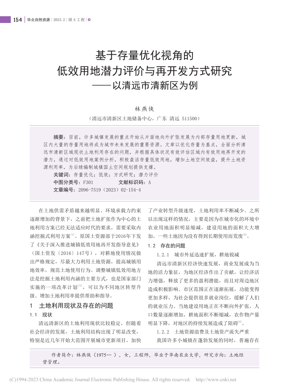 基于存量优化视角的低效用地...研究——以清远市清新区为例_林燕侠.pdf_第1页