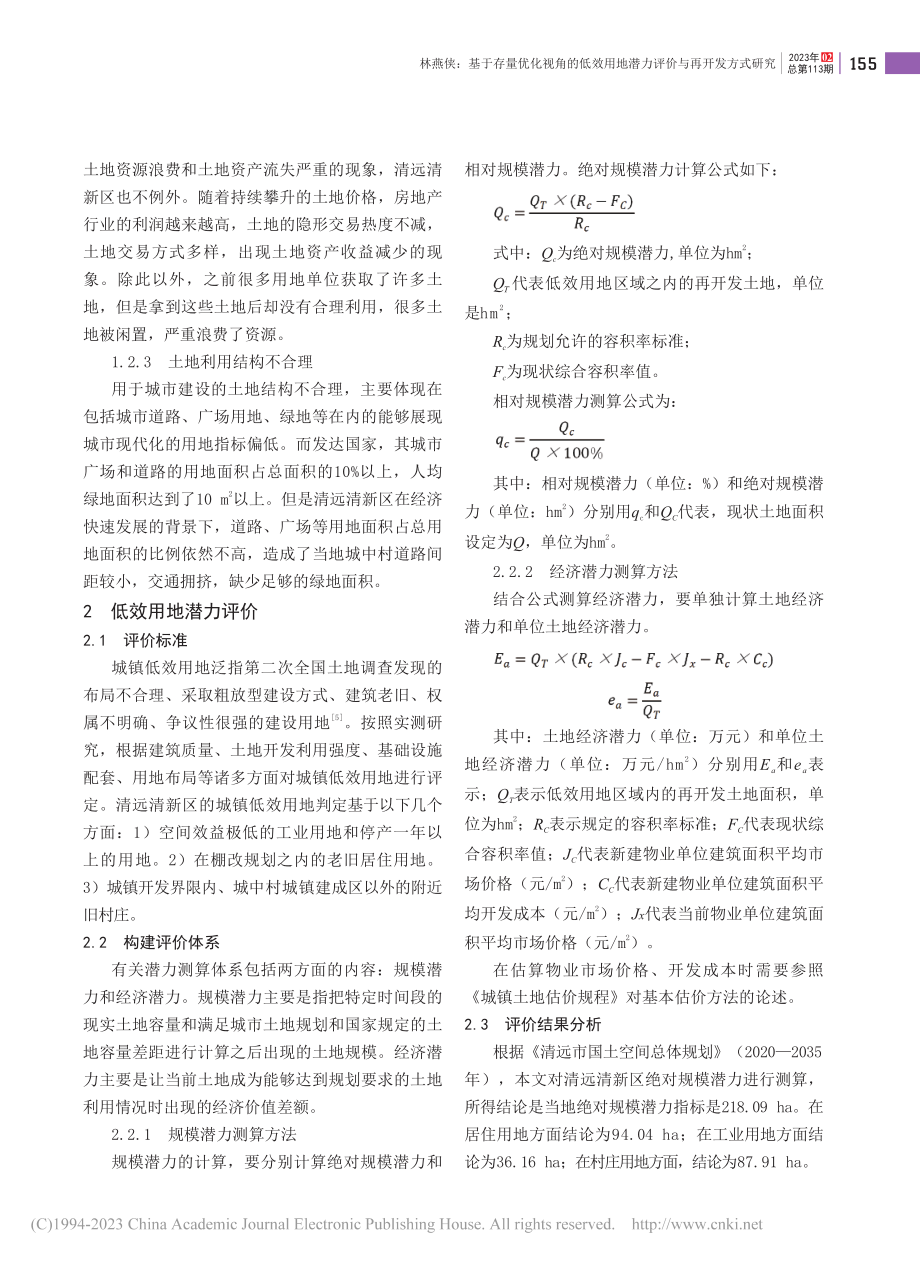 基于存量优化视角的低效用地...研究——以清远市清新区为例_林燕侠.pdf_第2页