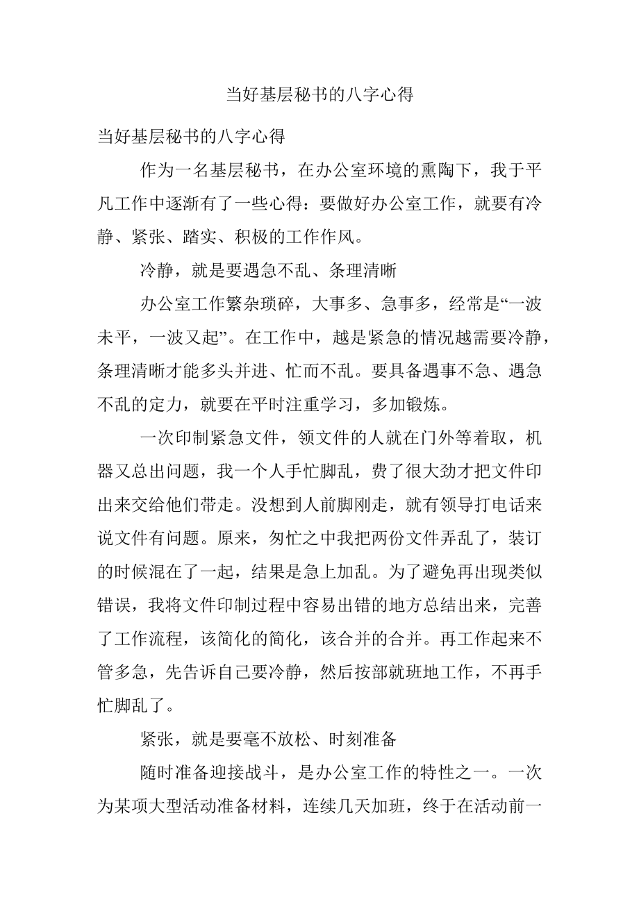 当好基层秘书的八字心得.docx_第1页