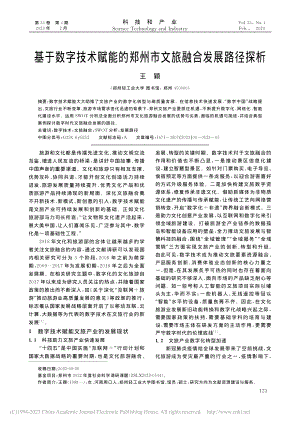 基于数字技术赋能的郑州市文旅融合发展路径探析_王颖.pdf