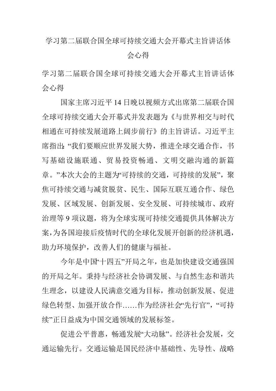 学习第二届联合国全球可持续交通大会开幕式主旨讲话体会心得.docx_第1页