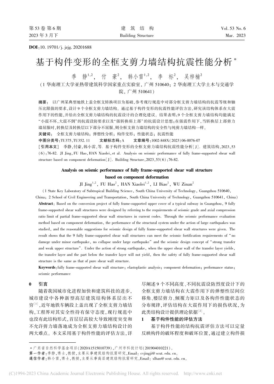 基于构件变形的全框支剪力墙结构抗震性能分析_季静.pdf_第1页