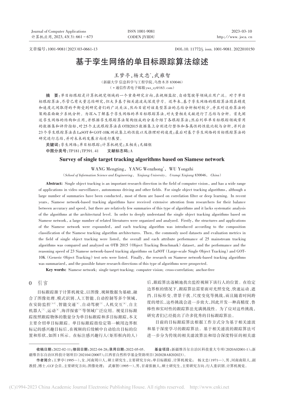 基于孪生网络的单目标跟踪算法综述_王梦亭.pdf_第1页