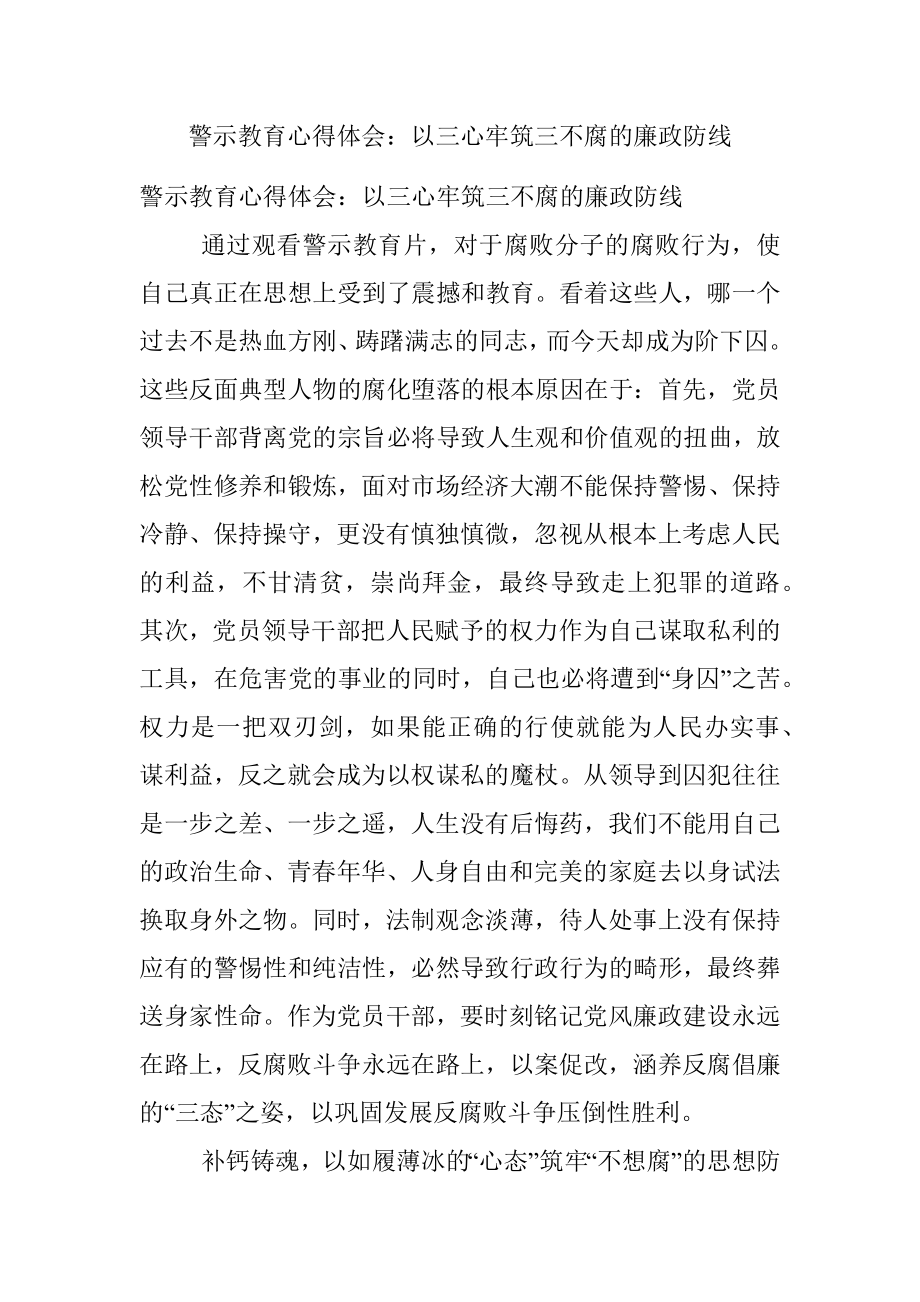 警示教育心得体会：以三心牢筑三不腐的廉政防线.docx_第1页