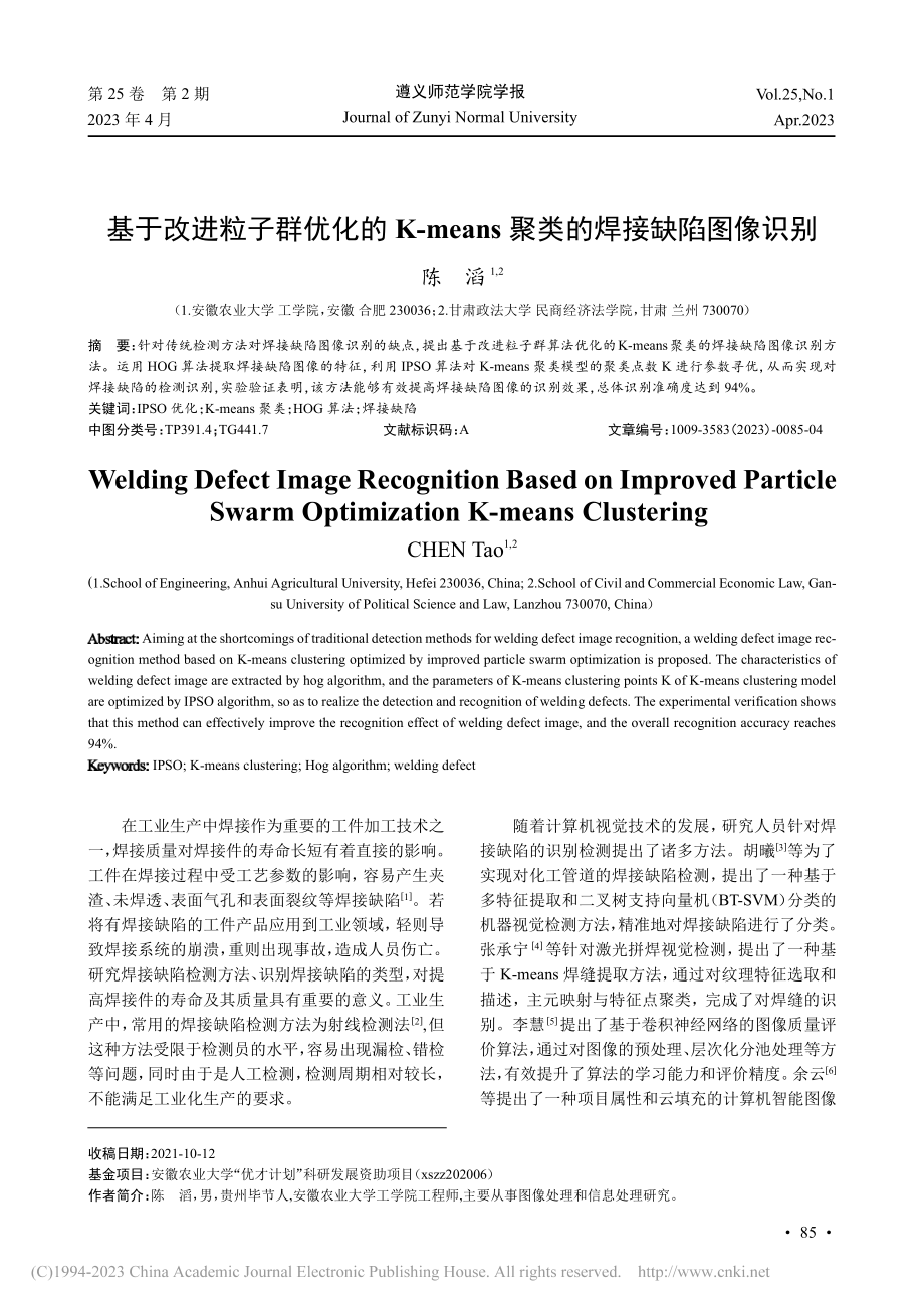 基于改进粒子群优化的K-m...ns聚类的焊接缺陷图像识别_陈滔.pdf_第1页