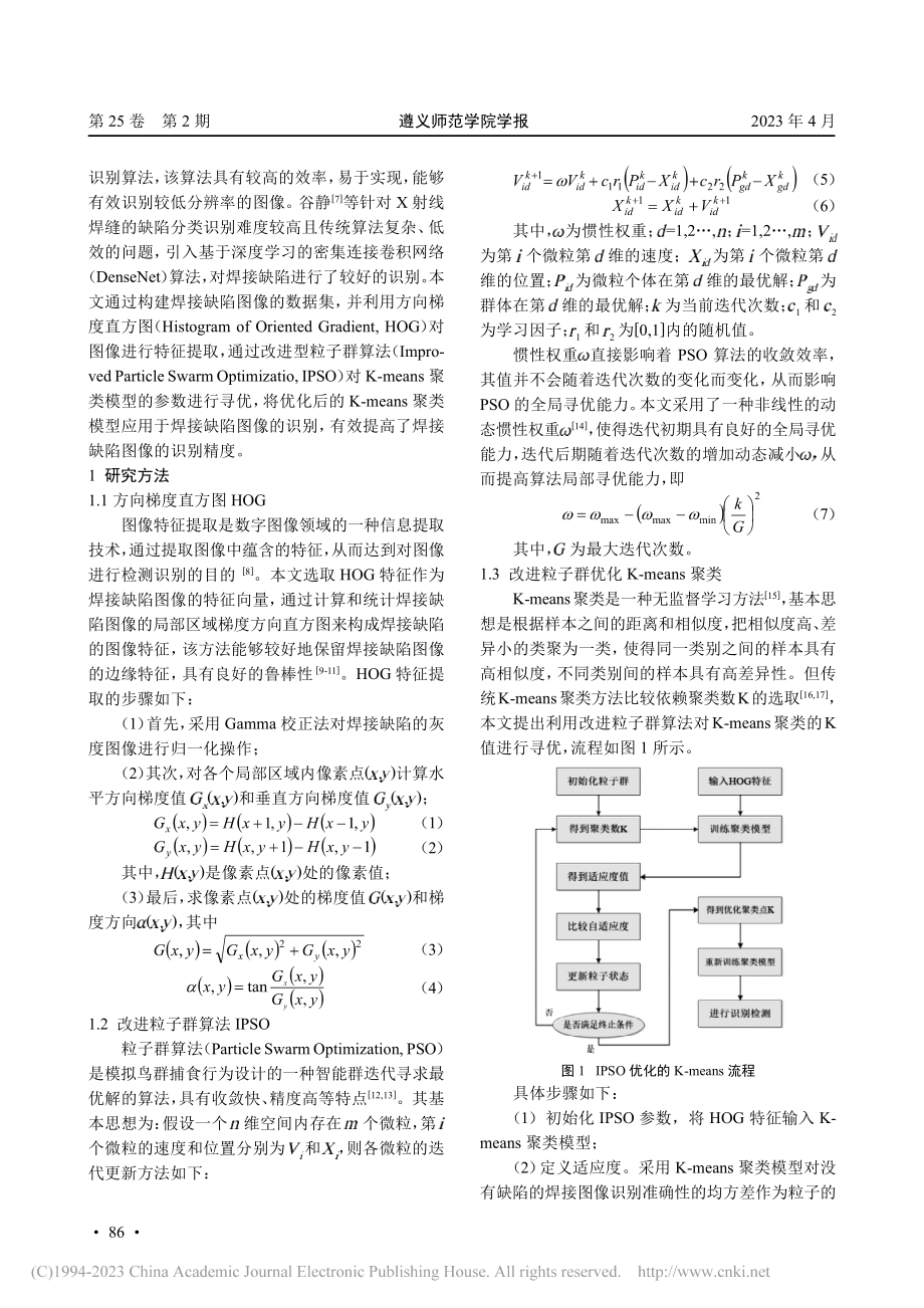 基于改进粒子群优化的K-m...ns聚类的焊接缺陷图像识别_陈滔.pdf_第2页