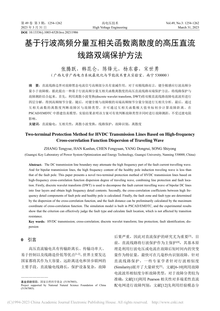 基于行波高频分量互相关函数...的高压直流线路双端保护方法_张腾跃.pdf_第1页