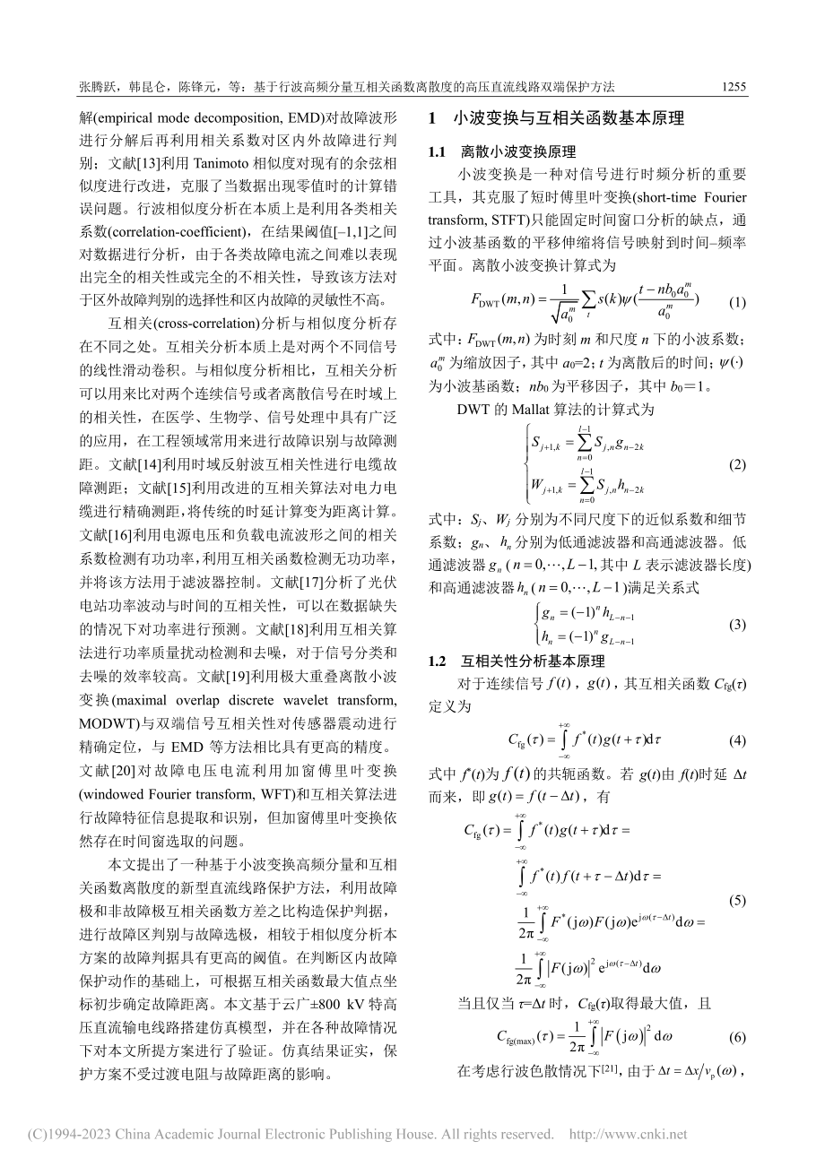 基于行波高频分量互相关函数...的高压直流线路双端保护方法_张腾跃.pdf_第2页