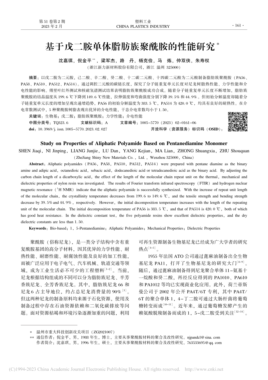 基于戊二胺单体脂肪族聚酰胺的性能研究_沈嘉琪.pdf_第1页