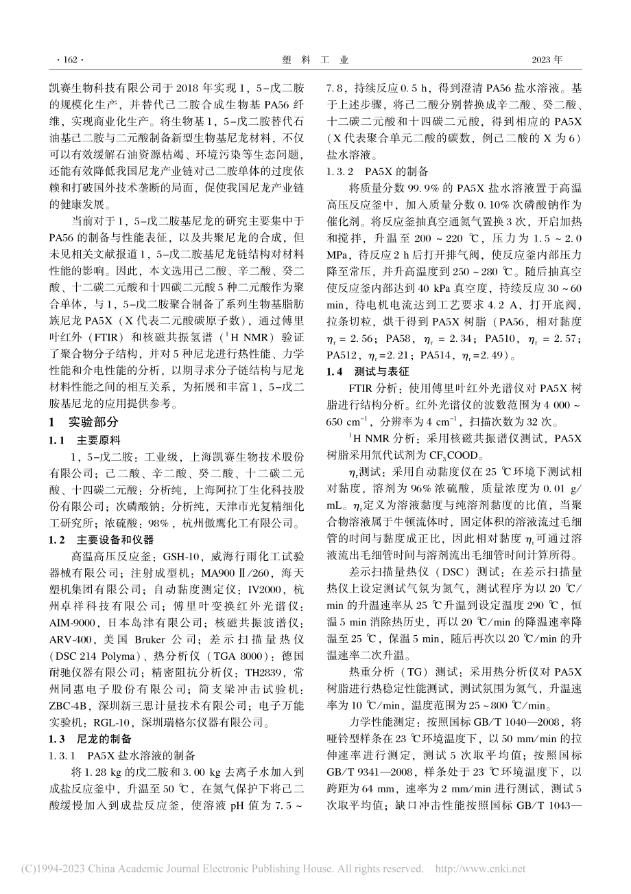 基于戊二胺单体脂肪族聚酰胺的性能研究_沈嘉琪.pdf_第2页