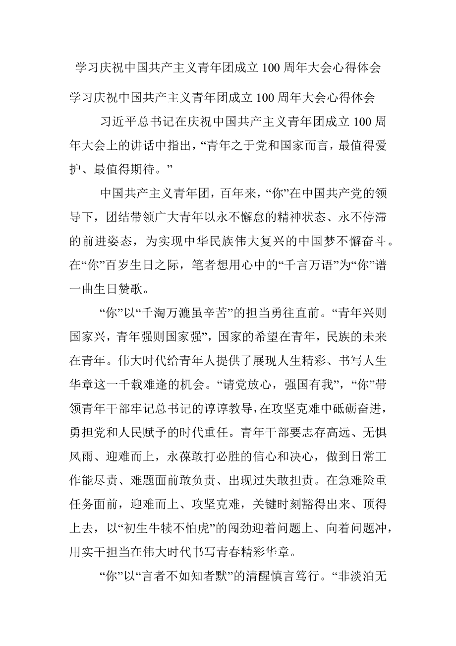 学习庆祝中国共产主义青年团成立100周年大会心得体会.docx_第1页