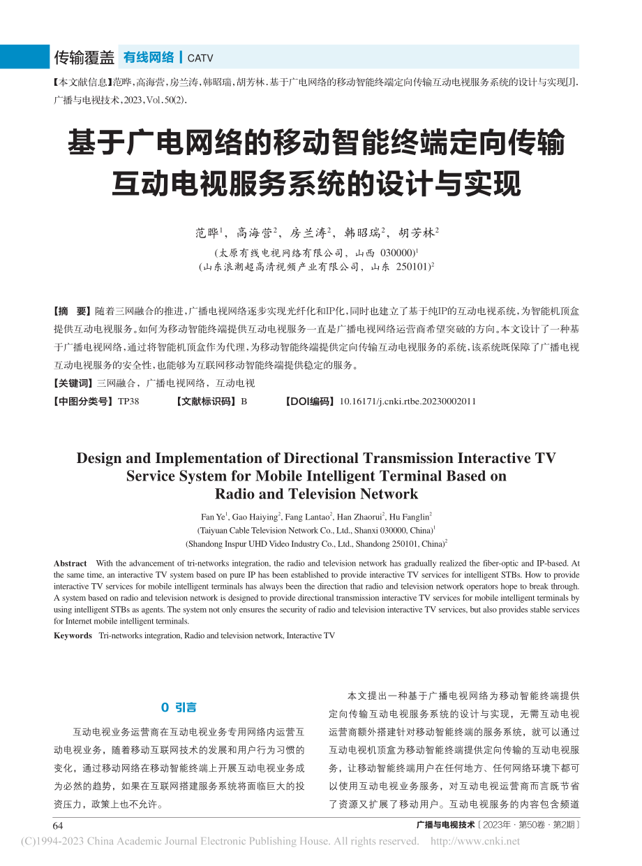 基于广电网络的移动智能终端...动电视服务系统的设计与实现_范晔.pdf_第1页