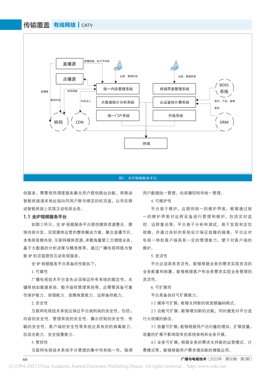 基于广电网络的移动智能终端...动电视服务系统的设计与实现_范晔.pdf_第3页