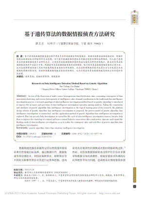 基于遗传算法的数据情报侦查方法研究_薛亚龙.pdf