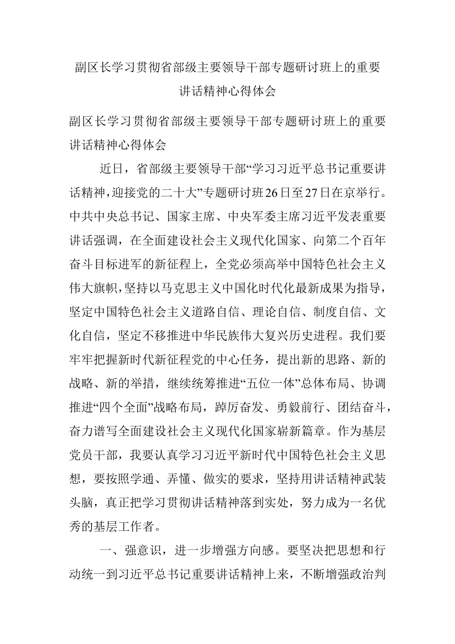 副区长学习贯彻省部级主要领导干部专题研讨班上的重要讲话精神心得体会.docx_第1页