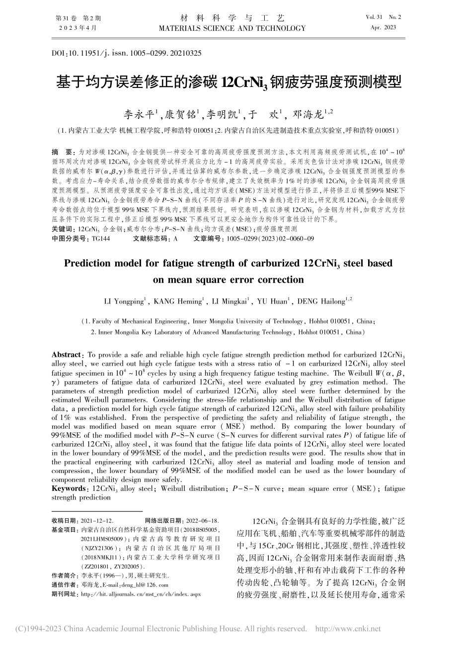 基于均方误差修正的渗碳12...Ni_3钢疲劳强度预测模型_李永平.pdf_第1页