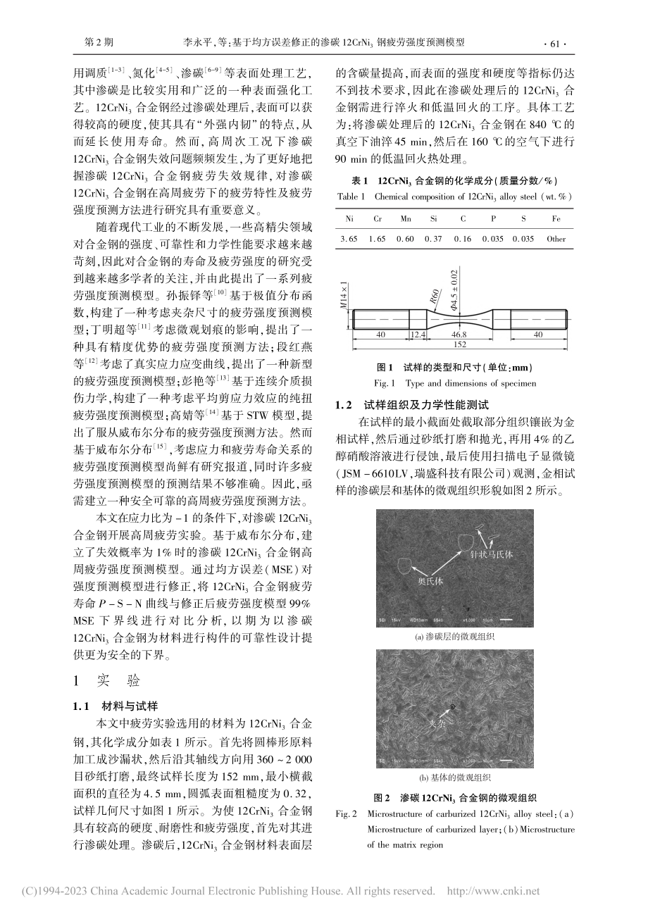 基于均方误差修正的渗碳12...Ni_3钢疲劳强度预测模型_李永平.pdf_第2页