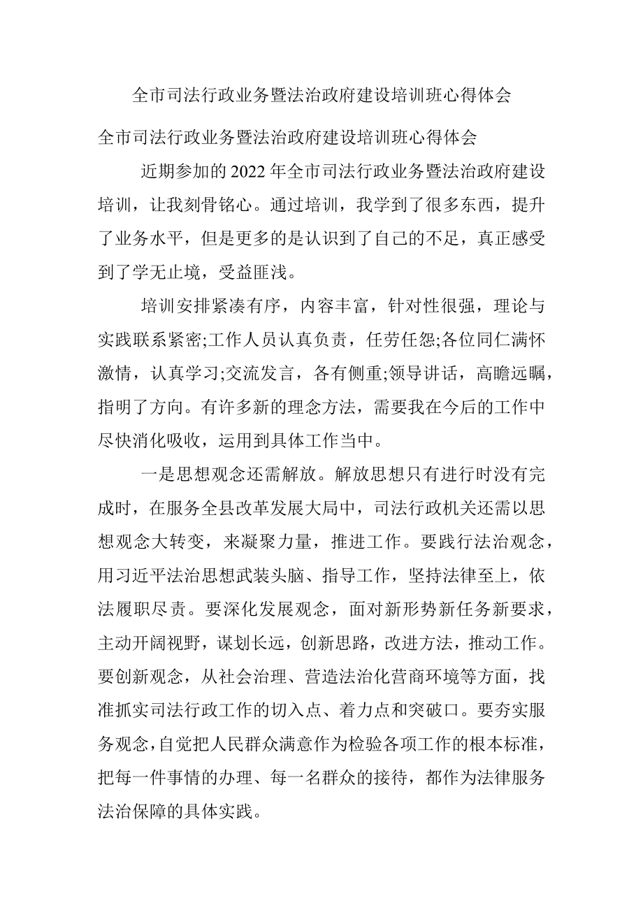 全市司法行政业务暨法治政府建设培训班心得体会.docx_第1页