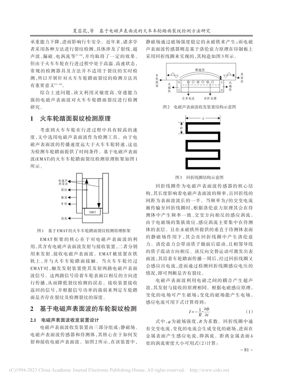 基于电磁声表面波的火车车轮踏面裂纹检测方法研究_夏蓉花.pdf_第2页