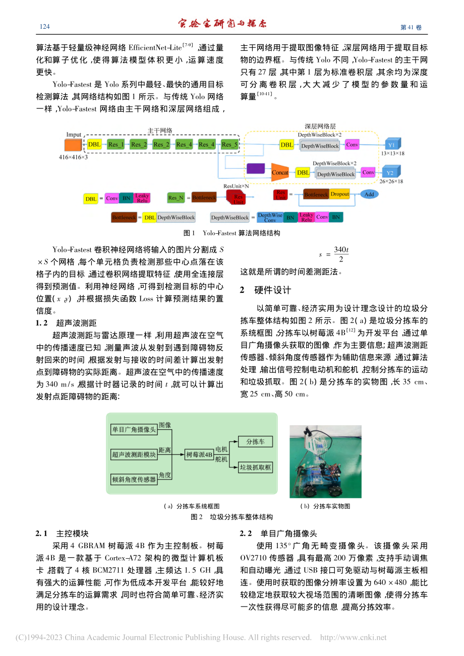 基于卷积神经网络的智能垃圾分拣车_石则斌.pdf_第2页